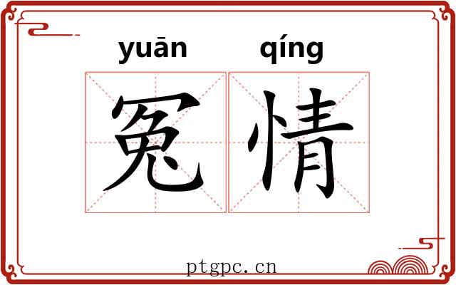 冤情