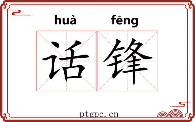 话锋