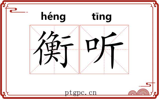 衡听 衡听