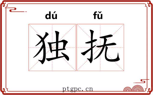 独抚