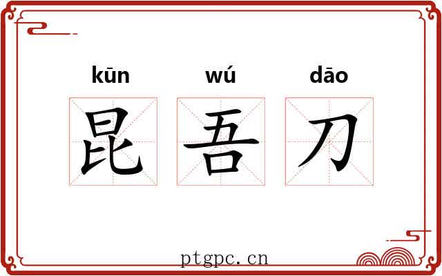昆吾刀 昆吾刀