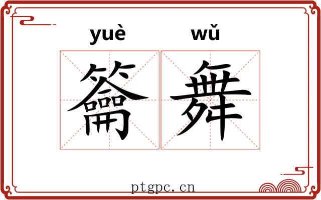 籥舞