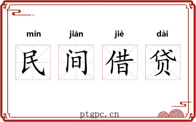 民间借贷 民间借贷
