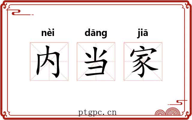 内当家 内当家