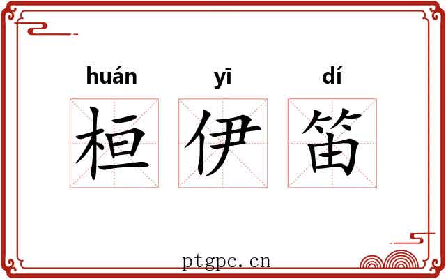 桓伊笛