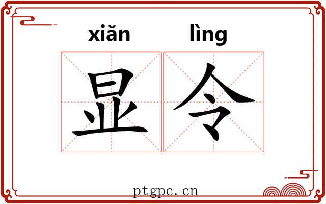 显令