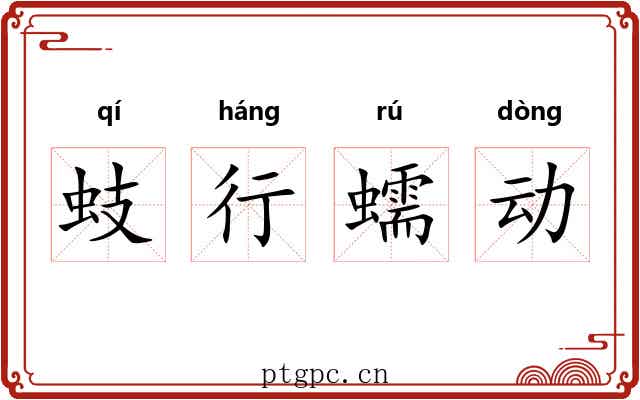 蚑行蠕动 蚑行蠕动