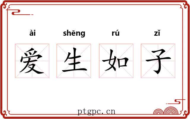 爱生如子 爱生如子