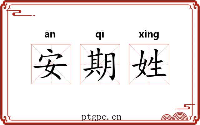 安期姓 安期姓