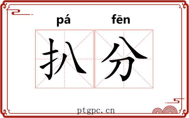 扒分