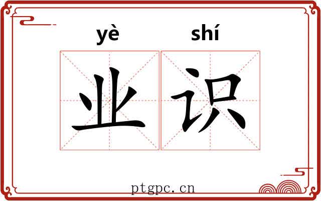 业识 业识