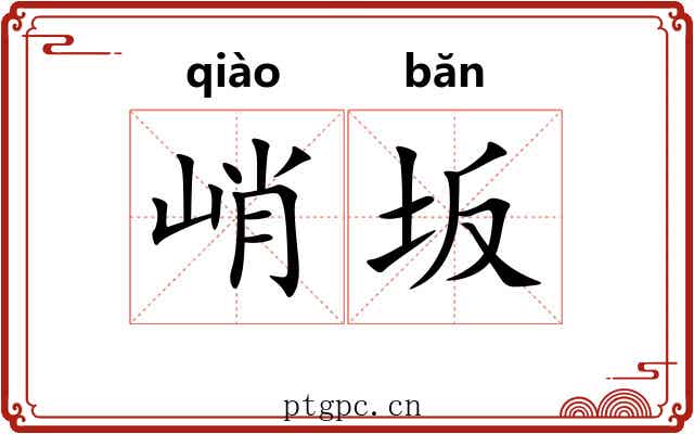 峭坂