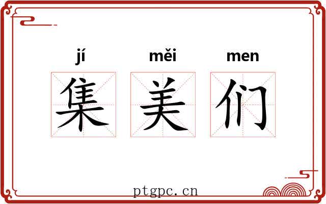 集美们