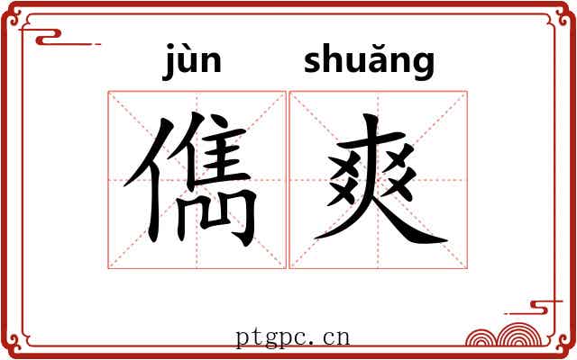 儁爽