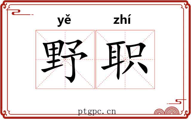 野职 野职