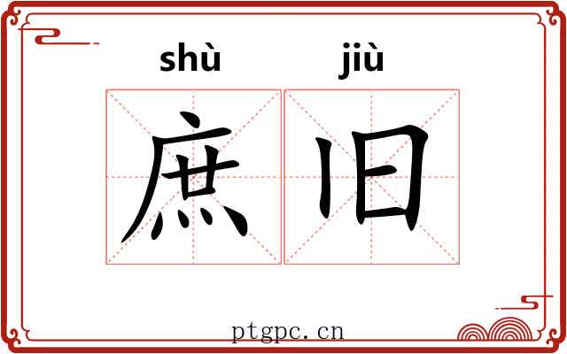庶旧 庶旧