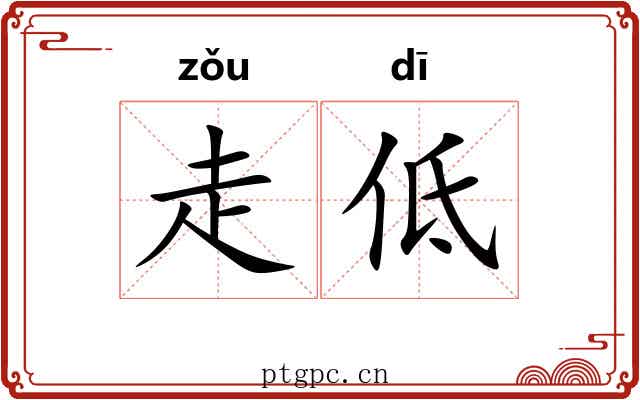 走低 走低