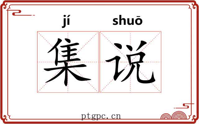 集说 集说