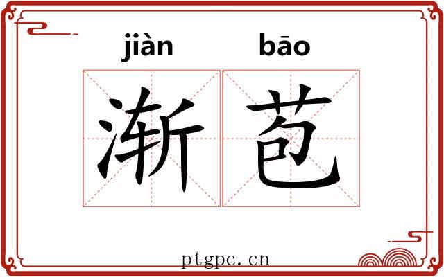 渐苞