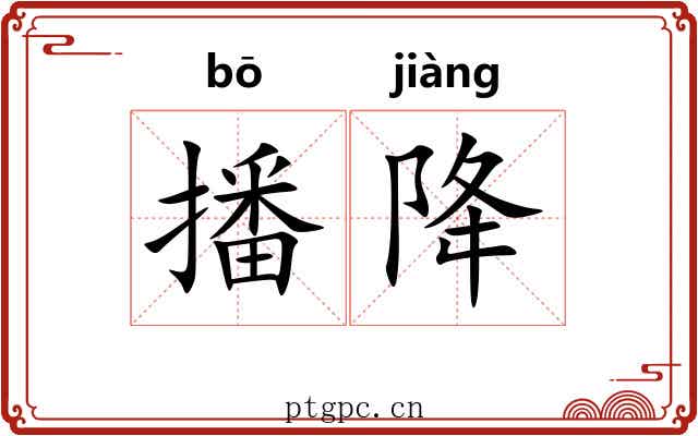 播降