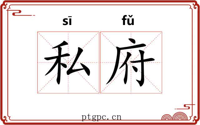 私府
