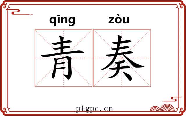 青奏 青奏