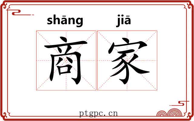 商家 商家
