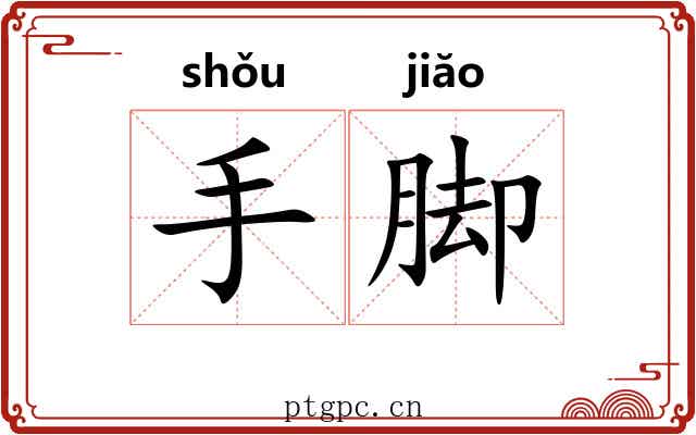 手脚 手脚