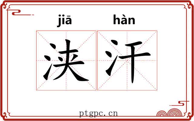 浃汗