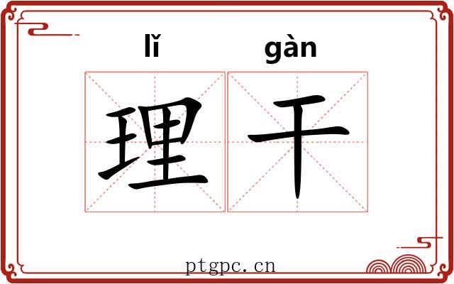理干 理干