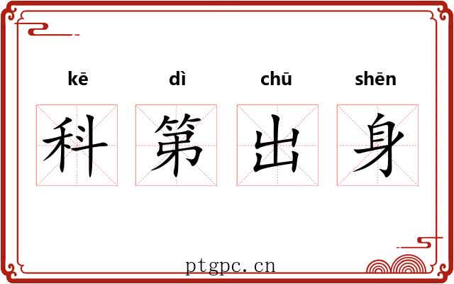 科第出身 科第出身
