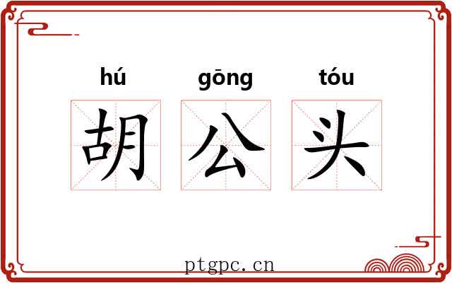 胡公头 胡公头