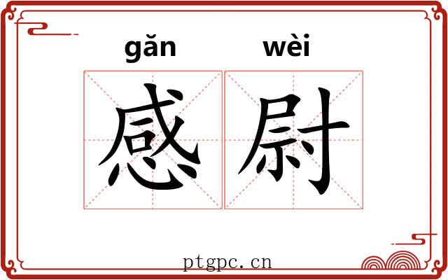 感尉 感尉