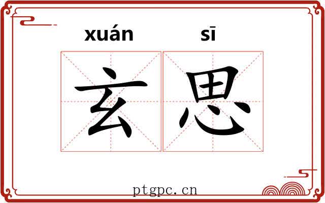 玄思 玄思