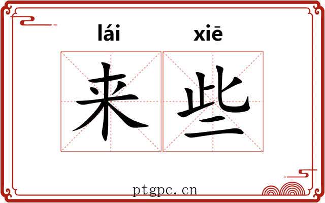 来些 来些