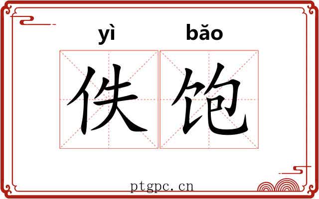 佚饱