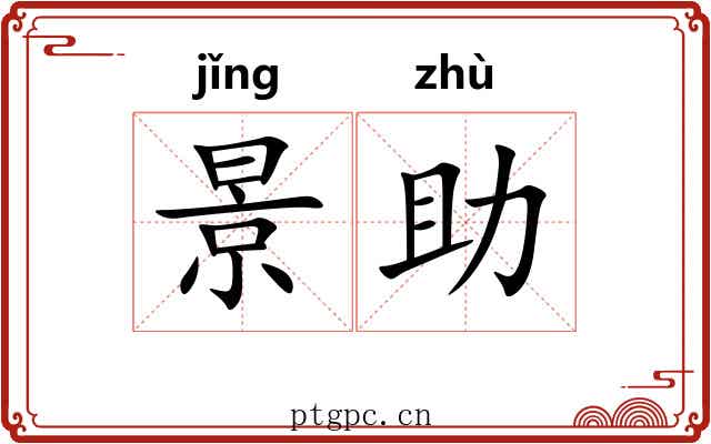 景助