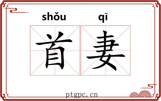 首妻