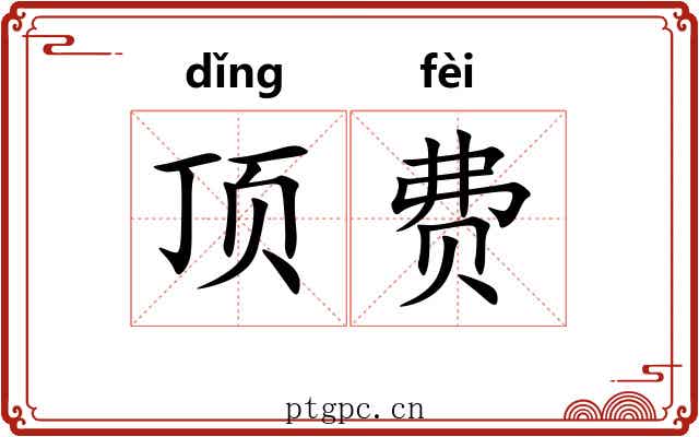 顶费