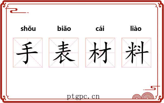 手表材料