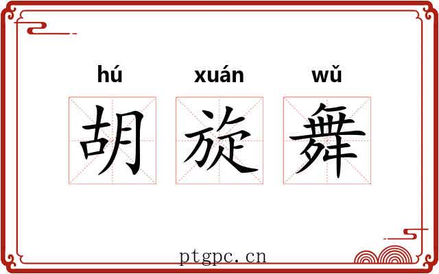 胡旋舞 胡旋舞