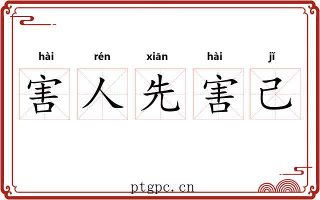 害人先害己 害人先害己