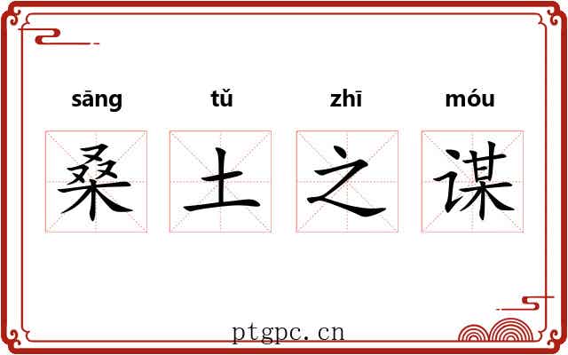 桑土之谋 桑土之谋