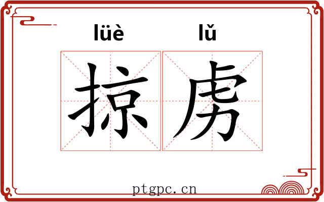 掠虏