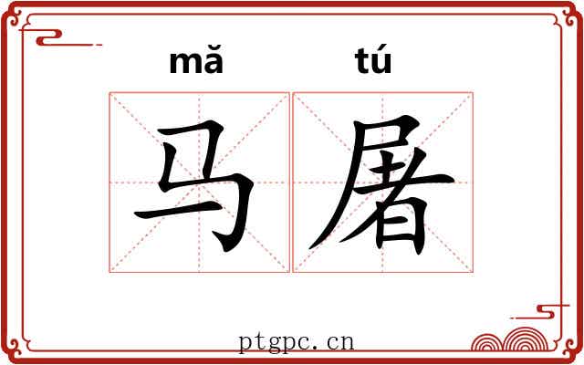 马屠
