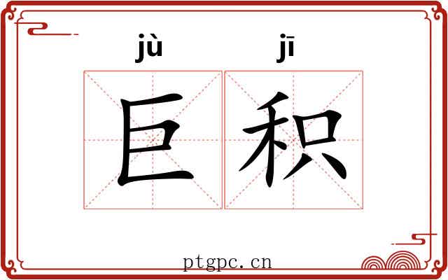 巨积