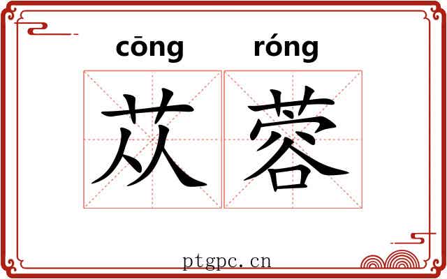 苁蓉