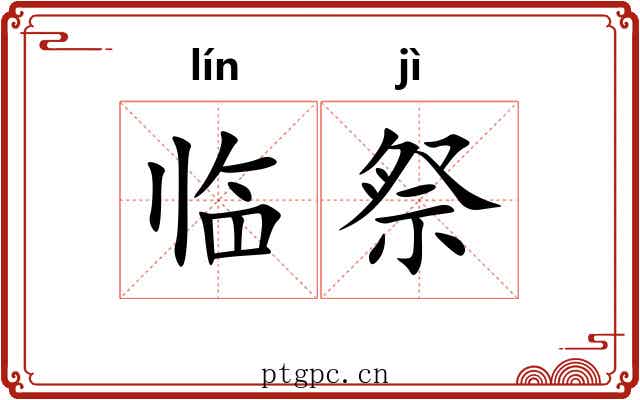 临祭