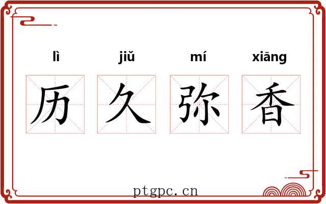 历久弥香 历久弥香