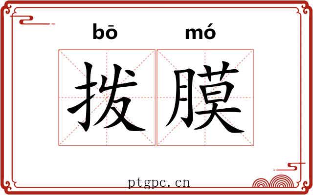拨膜